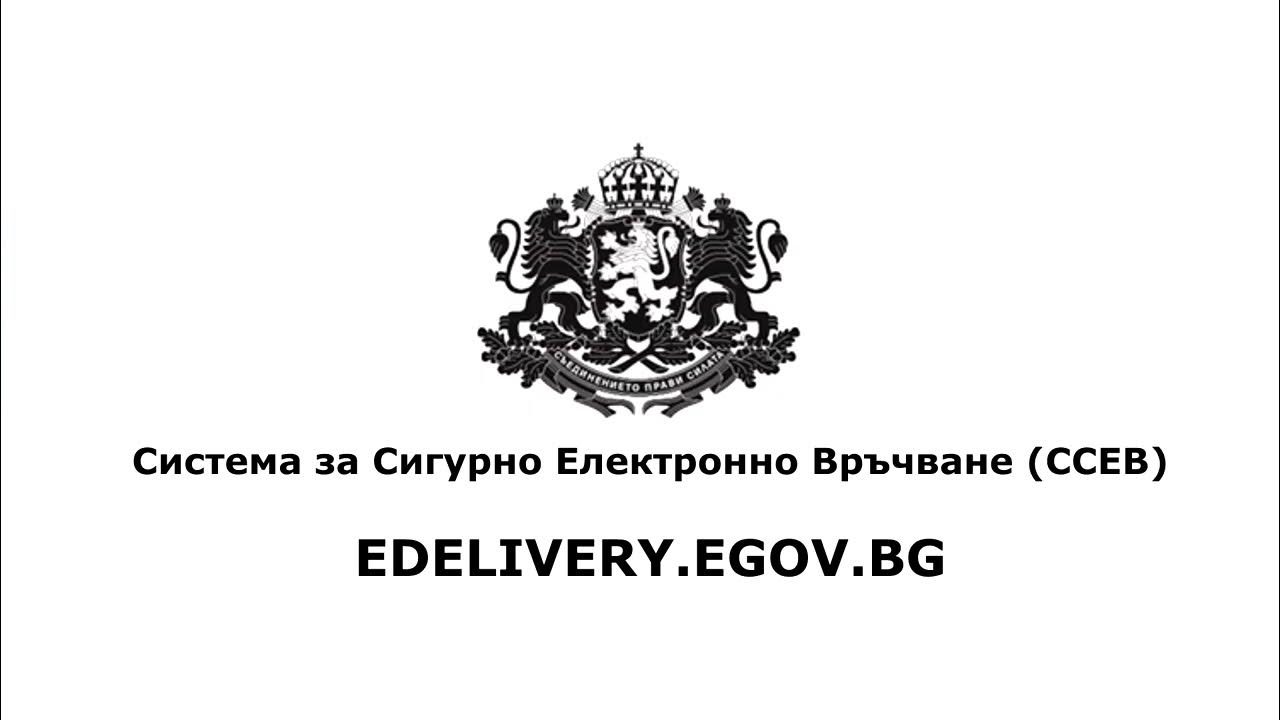Система за Сигурно Електронно Връчване
